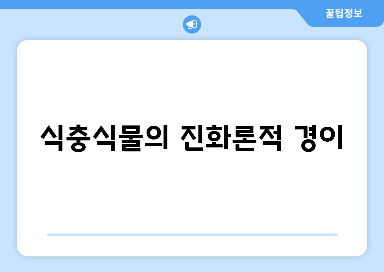 식충식물의 진화론적 경이