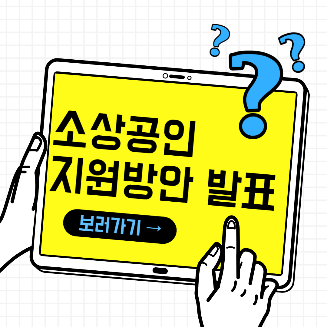 소상공인 지원방안