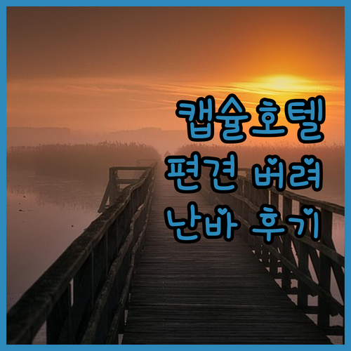 일본 캡슐호텔, 편견은 이제 그만! 