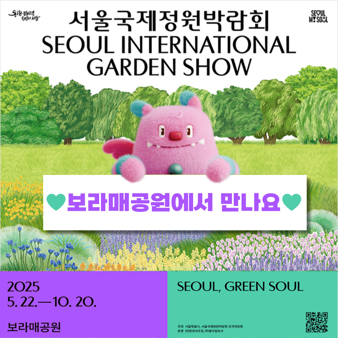 서울국제정원박람회