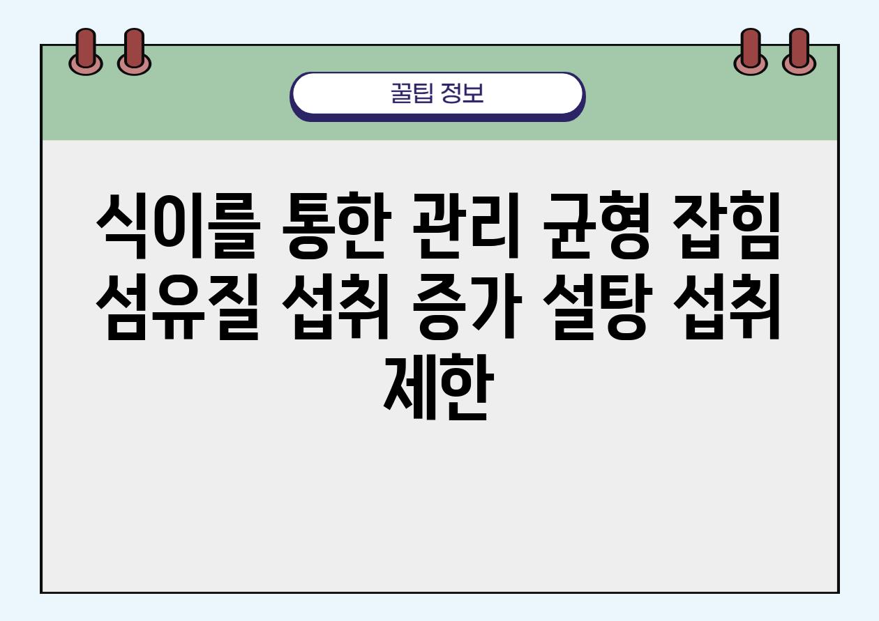 식이를 통한 관리 균형 잡힘 섬유질 섭취 증가 설탕 섭취 제한