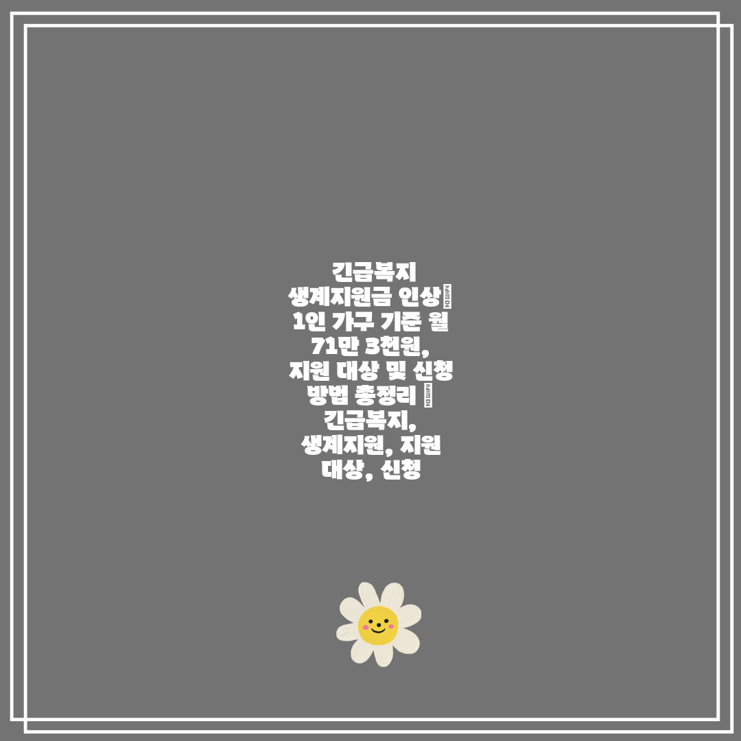  긴급복지 생계지원금 인상 1인 가구 기준 월 71만 