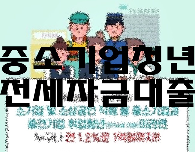  중소/중견기업 청년 전월세보증금대출 80%대출 및 최대한도 1억, 직접 대출받은 후기(월세아끼는 방법)