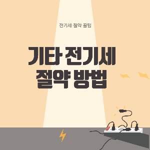 전기세 절약