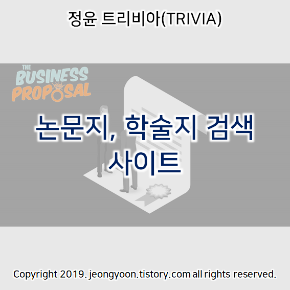  논문지, 학술지 검색 사이트