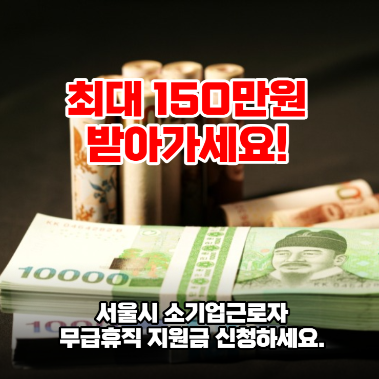  소기업 근로자에 '무급휴직 지원금' 최대 150만원 지급