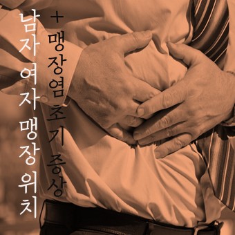  남자 여자 맹장 위치와 맹장염 초기증상 알아보기