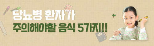  당뇨 환자가 주의해서 먹어야 할 음식 5가지