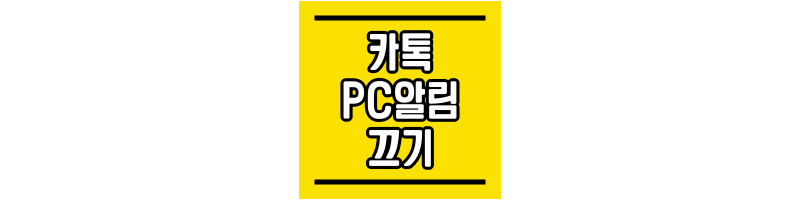 PC카톡-알림음-끄기-썸네일