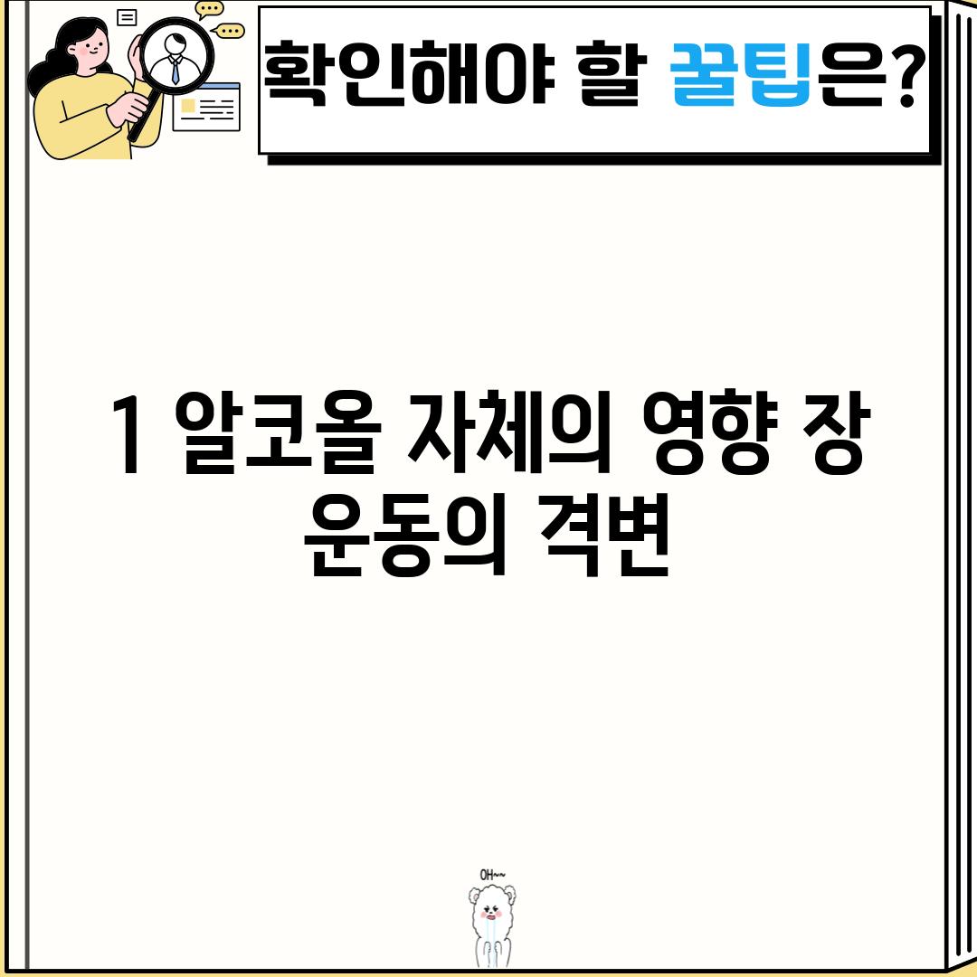 1. 알코올 자체의 영향: 장 운동의 격변