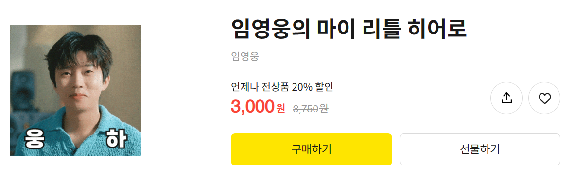 &lt;임영웅의 마이 리틀 히어로 이모티콘 20% 할인 구매하기&gt;