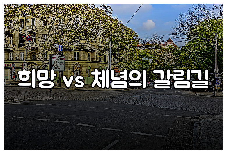 희망 vs 체념의 갈림길