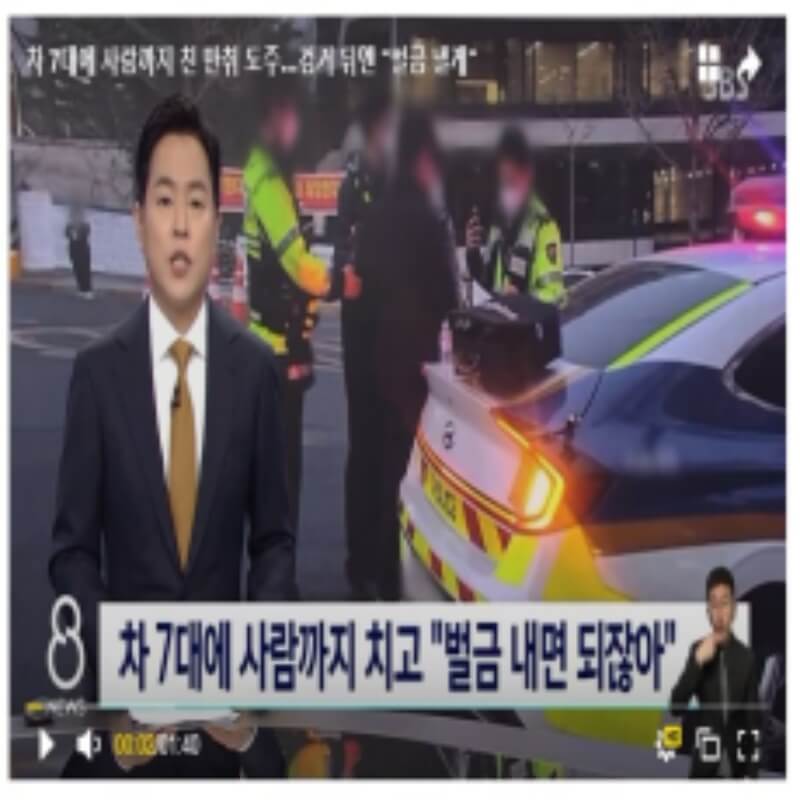 서울 강남 음주운전자의 뻔뻔한 행동 (출처 :SBS뉴스)