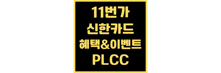 11번가-신한카드-혜택-이벤트