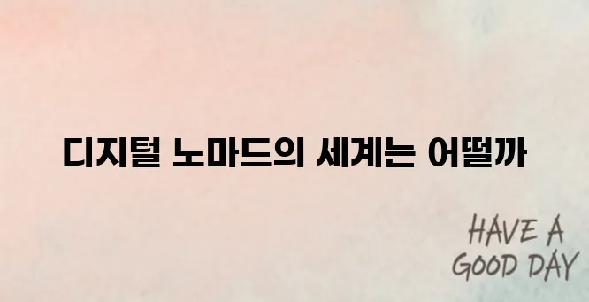 디지털 노마드 직업과 수익 공개