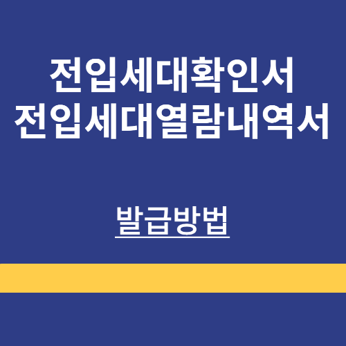 전입세대 확인서 ❘ 전입세대 열람 내역서 ❘ 필요서류 ❘ 인터넷 발급방법 ❘ 총정리