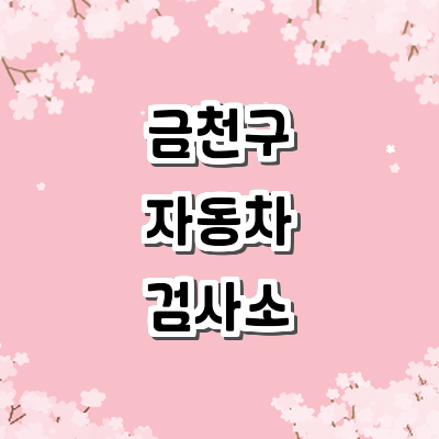 서울 금천구 자동차검사소