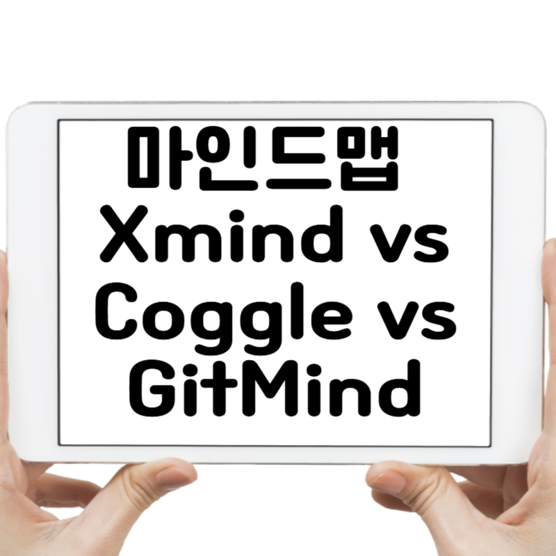 마인드맵 프로그램 비교 Xmind vs Coggle vs GitMind