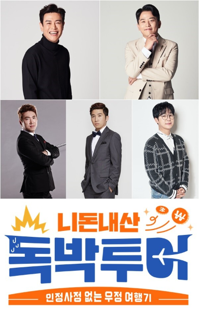 니돈내산 독박투어 방송일 및 출연진은?