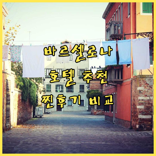 바르셀로나 호텔 어디가 좋을까? BE