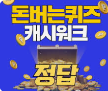 캐쉬워크 돈버는 퀴즈 정답 홍보 이미지