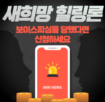 새희망 힐링론, 보이스피싱 피해를 당했다면 신청하세요