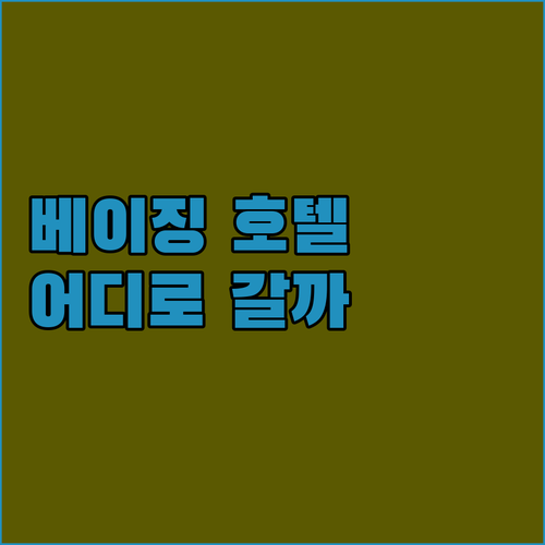 베이징 호텔 어디로 갈까? 캉푸루이,