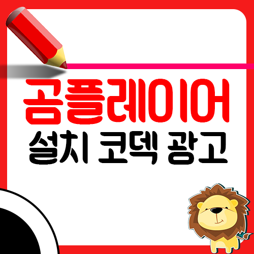 곰플레이어 다운로드 무료 - 설치 가이드 코덱 광고 제거 방법!1