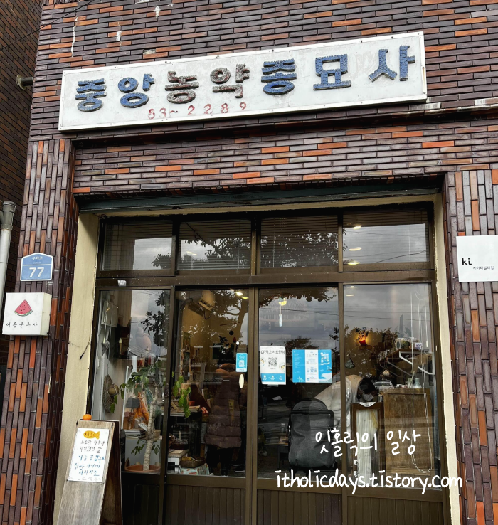 중앙농약종묘사 이미지