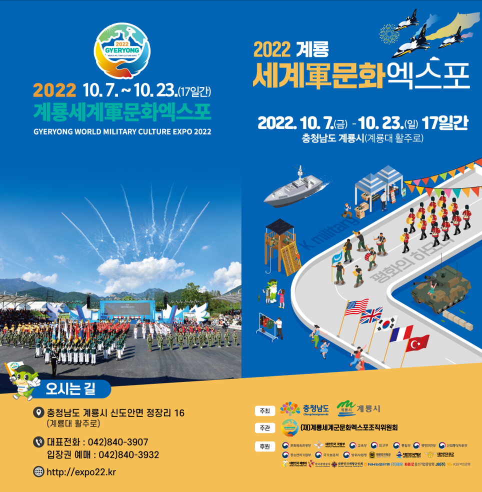  2022 계룡세계군문화엑스포 가족체험 안내
