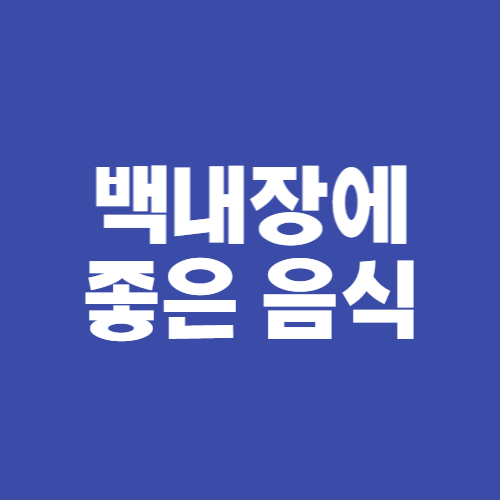  백내장 예방에 좋은 음식 5가지