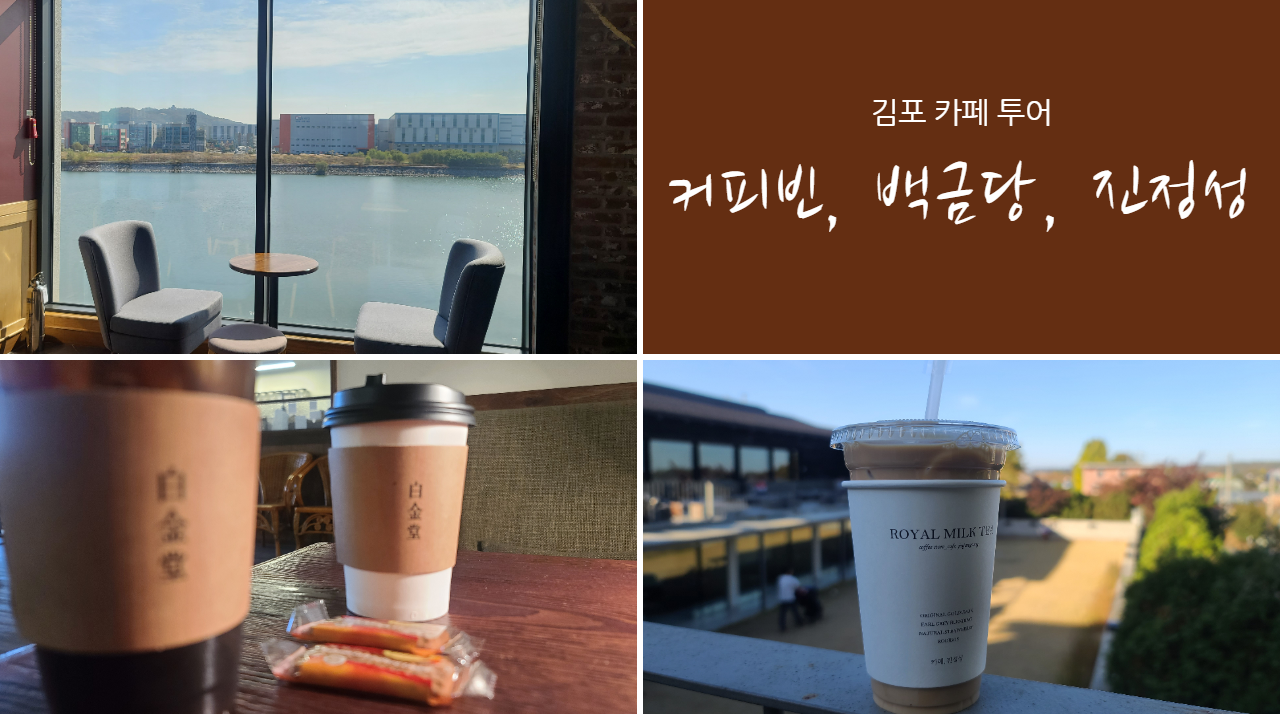  카페투어_김포 카페 하루에 3곳 다닌이야기(커피빈,백금당,진정성)
