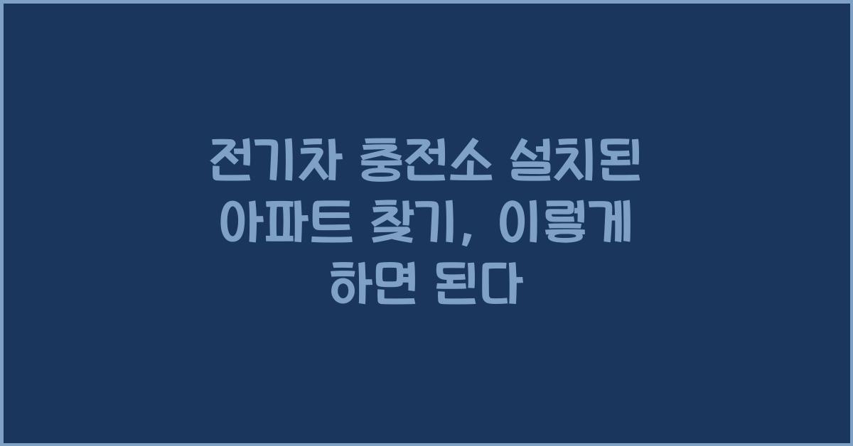 전기차 충전소 설치된 아파트 찾기