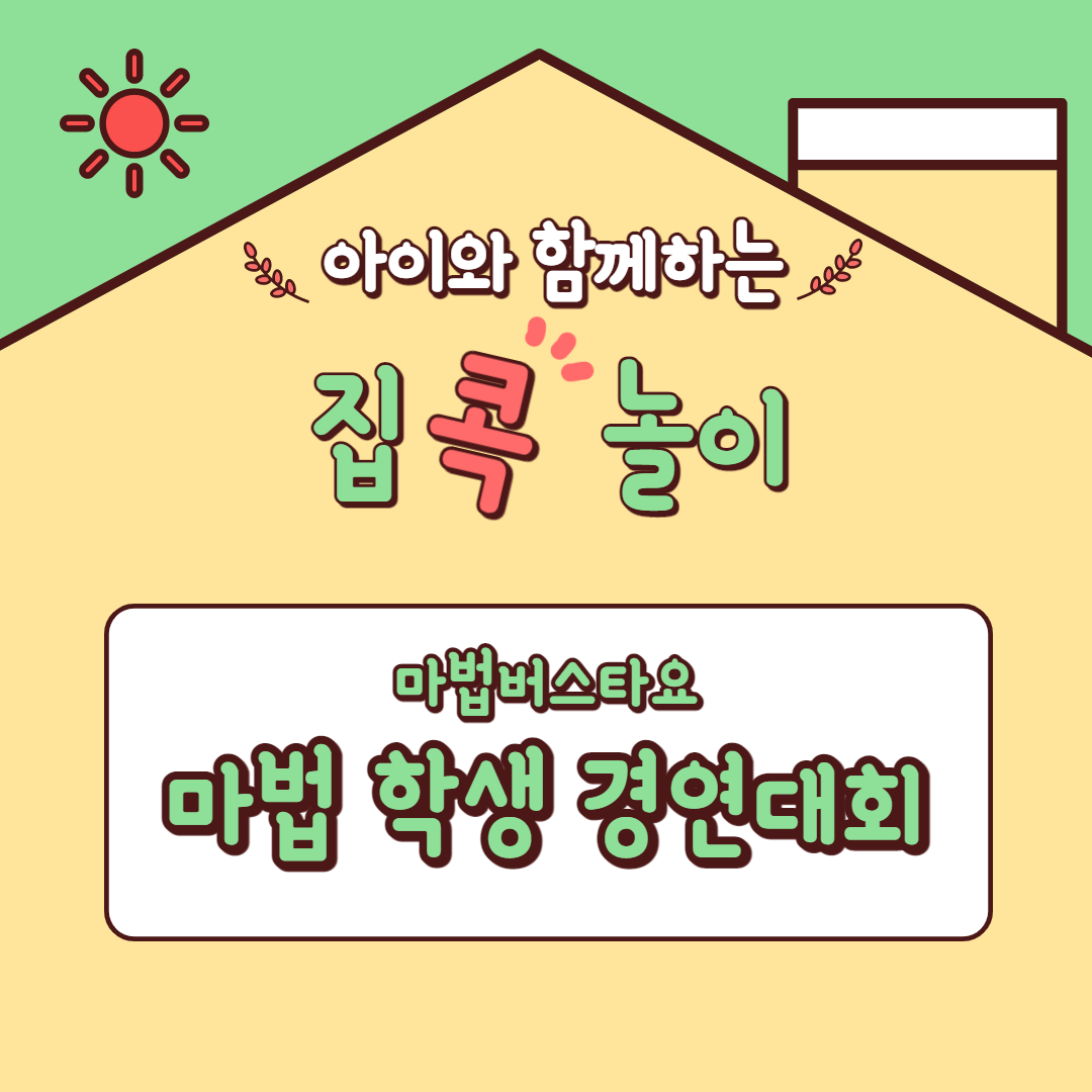  [집콕놀이] 아이와 함께하는 마법버스 타요 마법 학생 경연대회 (미로탈출/깃발잡기/마법펜던트빼앗기)