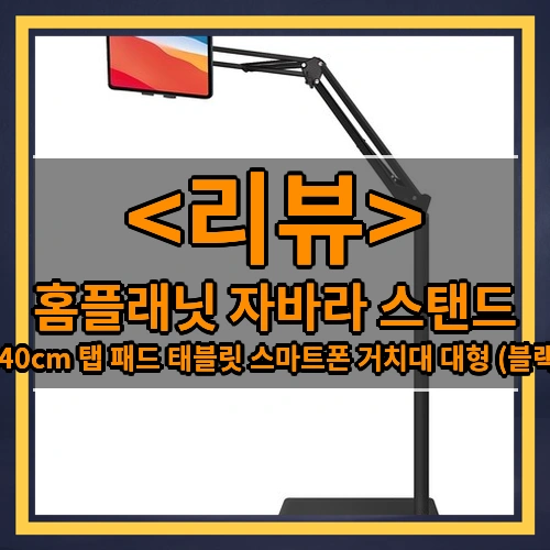 홈플래닛 자바라 스탠드 (140cm 탭 패드 태블릿 스마트폰 거치대 대형 (블랙))
