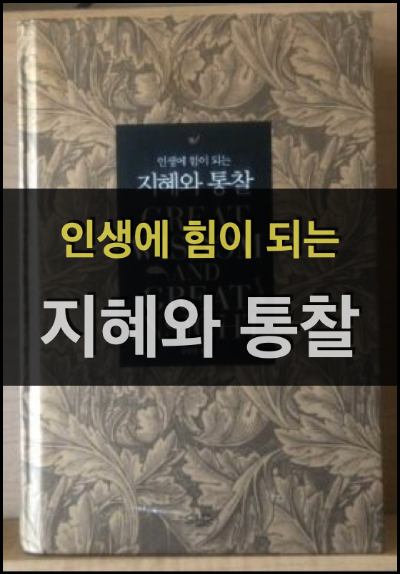  인생에 힘이 되는 지혜와 통찰 – 장원철 (명언, 잠언, 좋은 글)
