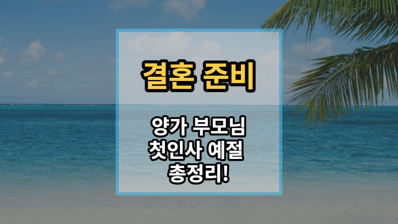 양가-부모님-첫인사-예절