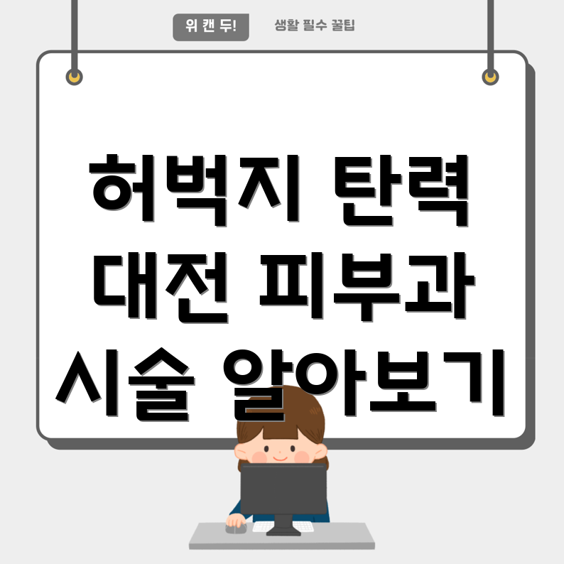 허벅지 탄력 개선 시술