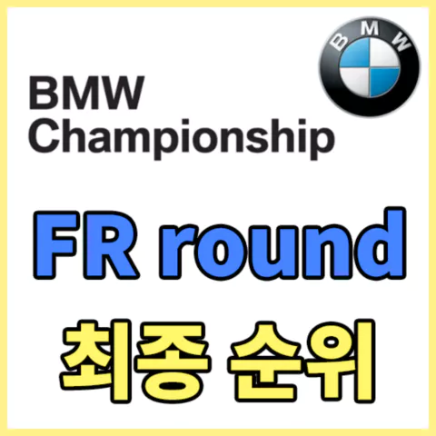 BMW챔피언십최종순위