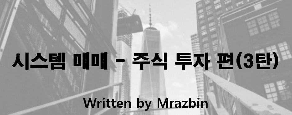  시스템 매매 - 주식 투자 편(3탄)