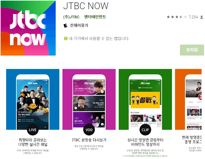 JTBC NOW 모바일 앱 휴대폰 설치하기