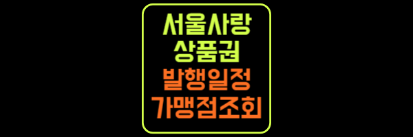 서울사랑상품권 발행일 가맹점조회