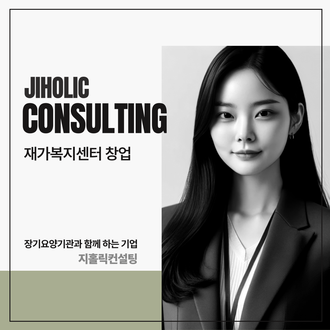  재가복지센터 창업 전 꼭 확인해야 할 사항