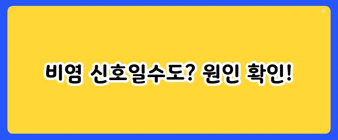 아침마다 코막힘? 만성 비염의 신호