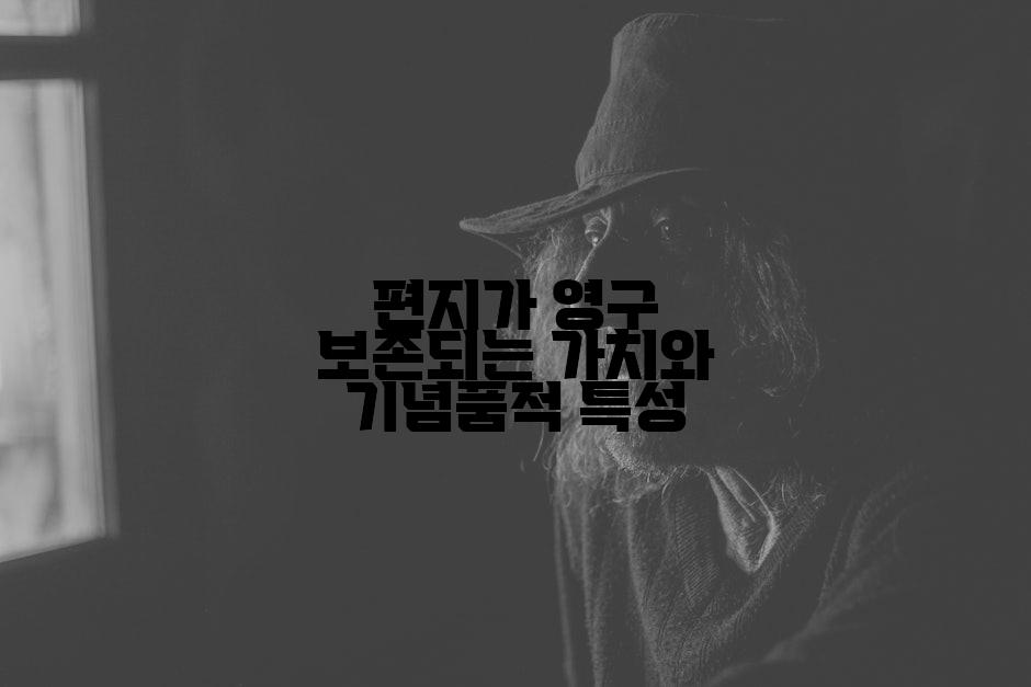편지가 영구 보존되는 가치와 기념품적 특성