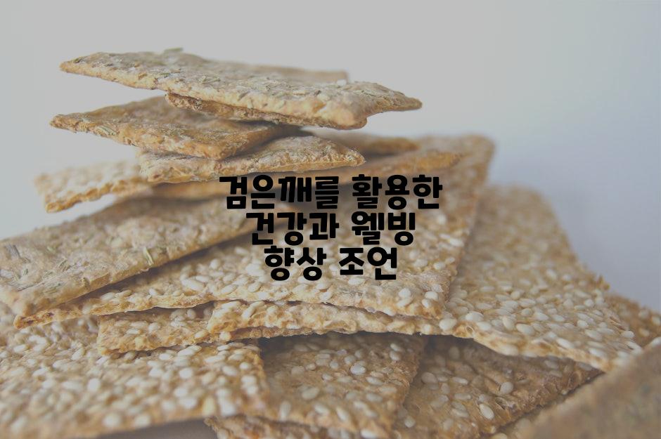 검은깨를 활용한 건강과 웰빙 향상 조언