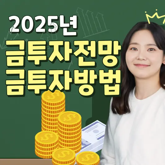 2025년 금투자전망, 금투자방법