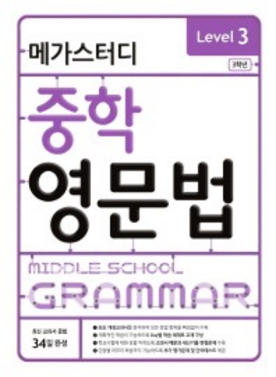 메가스터디 중학영문법 Level 3 답지 (2014) 메가스터디 중학영문법 Level 3 답지 (2014)