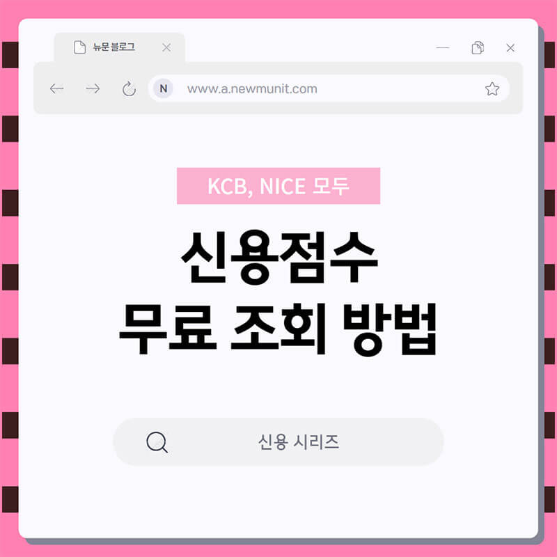 신용점수 무료 조회 썸네일