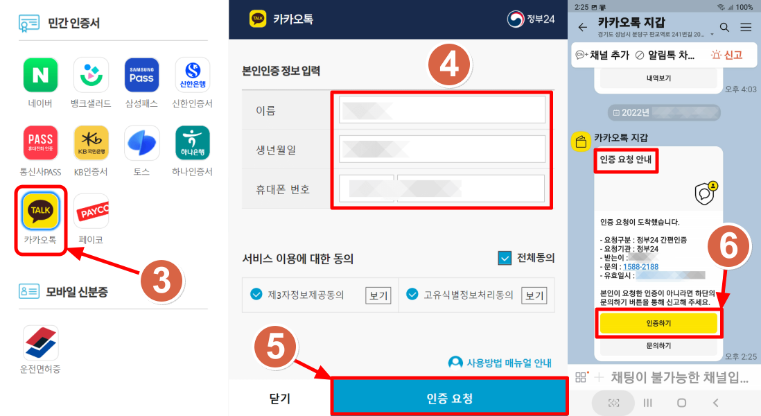 정부24에서 카카오톡 인증서 활용하여 간편 인증하는 법 2-3